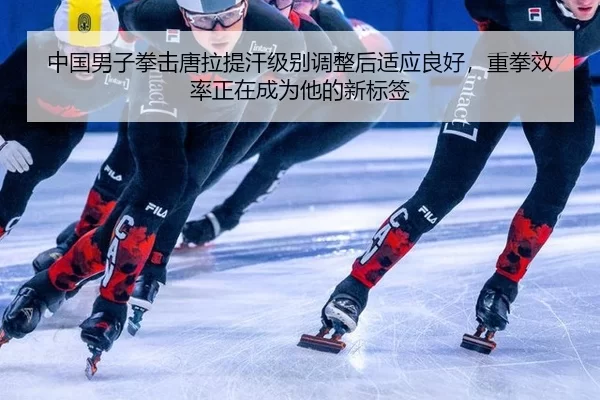 zhong-guo-nan-zi-quan-ji-tang-la-ti-han-ji-bie-tiao-zheng-hou-shi-ying-liang-hao-zhong-quan-xiao-lv-zheng-zai-cheng-wei-3-480.jpg